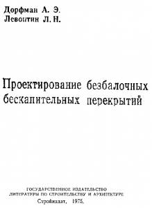 Проектирование безбалочных безкапительных перекрытий