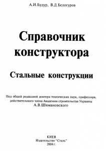 Справочник конструктора. Стальные конструкции