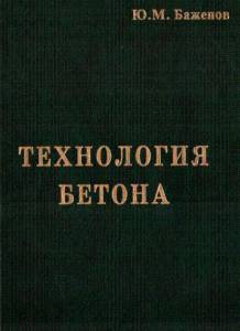 Технология бетона