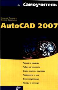 AutoCAD 2007. Самоучитель