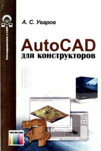 AutoCad для конструкторов